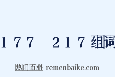 177～217组词是什么意思的图片